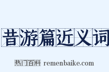 昔游篇近义词是什么意思的图片